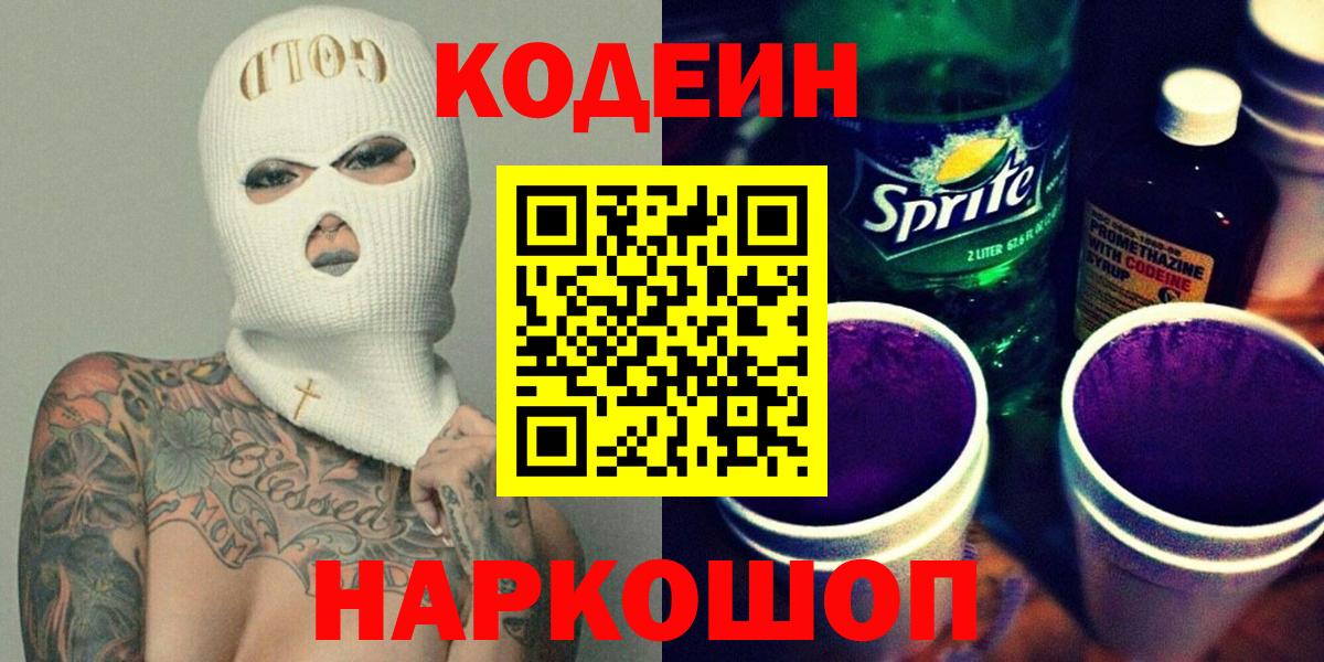 Кодеин напиток Lean (лин)  Кодеиновый сироп Lean напиток Lean (лин)  Вход с VPN  Ейск 